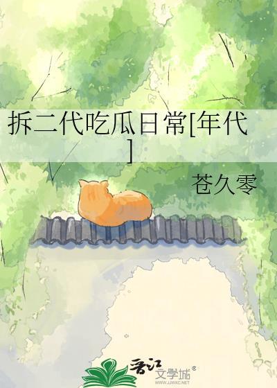 拆二代后来怎么样了