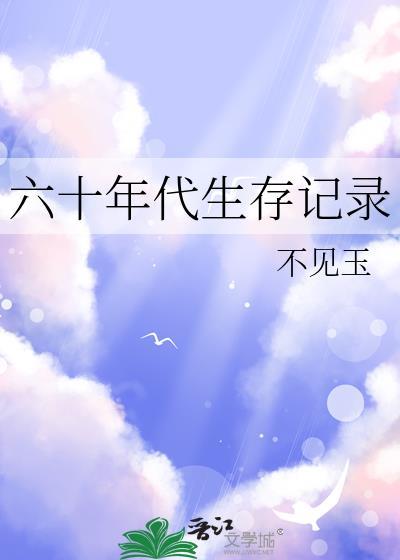 六十年代的生活记录喜宝