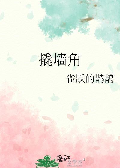 撬墙角by芥风