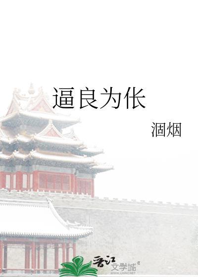 逼良为伥作者涸烟