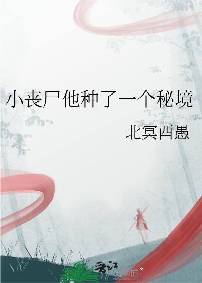 种植丧尸