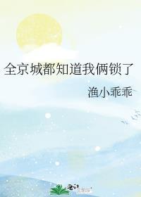 全京城都知道我及笄后