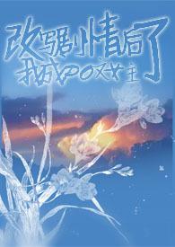 干扰剧情后我成破文女主百