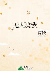 无人渡我by方得几休