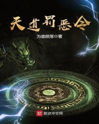 天道罚恶令92