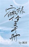 宿敌关系修复手册TXT