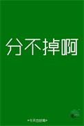 分不掉手怎么办