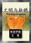 弗洛伊德文明及其不满