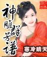 神雕群芳谱全本阅读