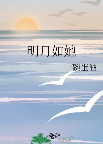 明月如她 一碗蛋酒