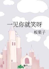 一见你就笑下一句是啥