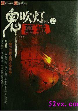 鬼吹灯下过的墓