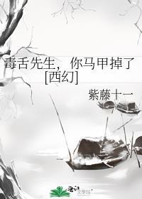 毒舌专线免费阅读