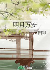 明月万安番外在哪看
