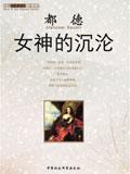 女神的沉沦 都德