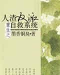 人渣反派自救系统墨香铜臭