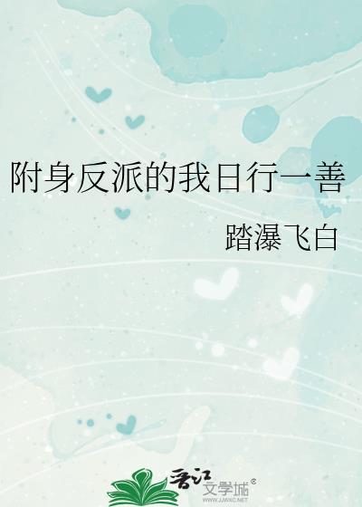 附身反派的我免费阅读