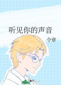 听见你的声音百度