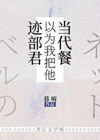 迹部君周围总有