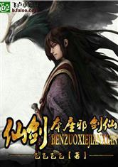 仙剑之本座邪剑仙无删