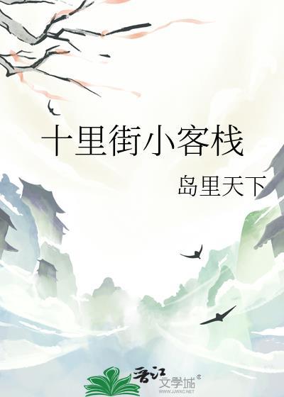 十里街的隐喻