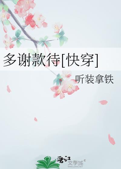 多谢款待第六集