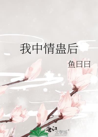 我中情蛊后百度