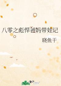 八零之彪悍爸妈带娃记免费观看