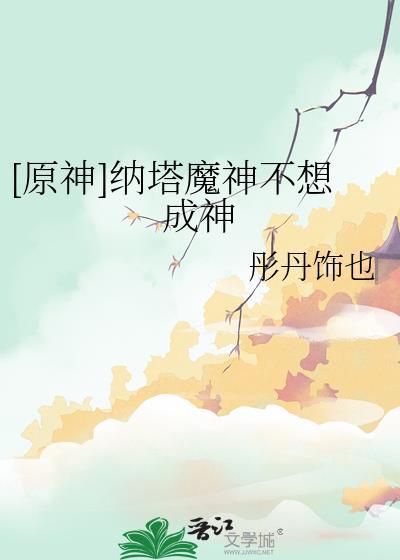 原神纳塔火神