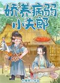 重生之娇养病弱夫君