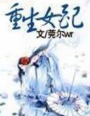 重生女配 莞尔wrTXT
