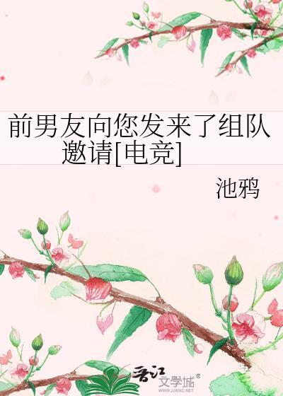 前男友向您发来了组队邀请[电竞