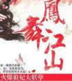 凤舞江山火爆狼妃太妖孽 路非无删减版