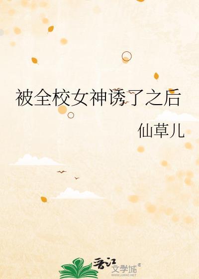 被全校女神诱了之后gl免费