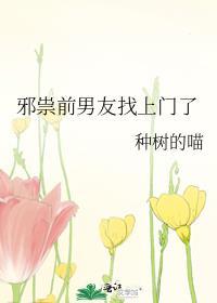 邪祟前男友找上门了男主