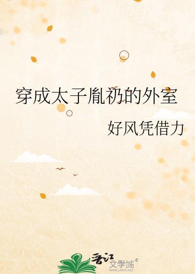 穿越太子胤礽