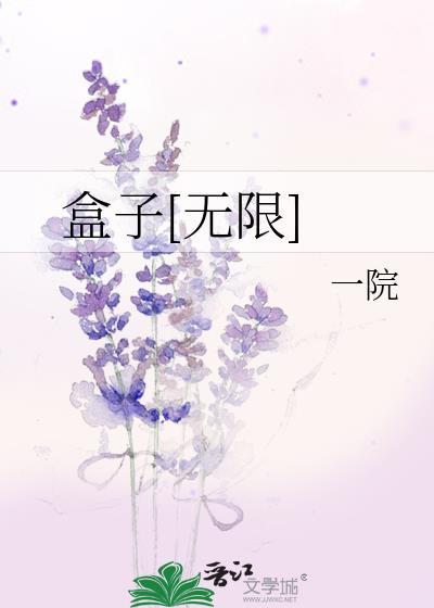 无限盒子实力
