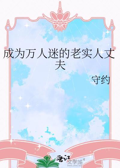 穿成万人迷的男友