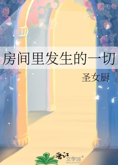 在屋里发生过什么