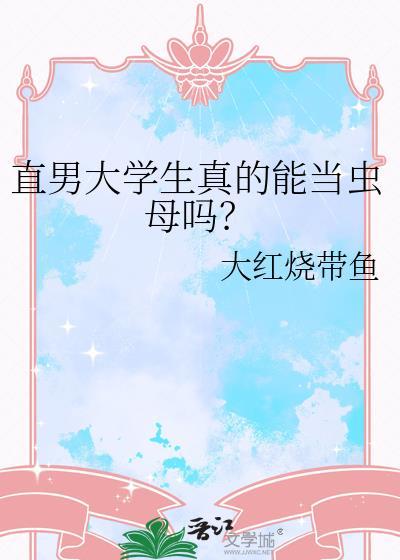 直男大学生真的能当虫母吗
