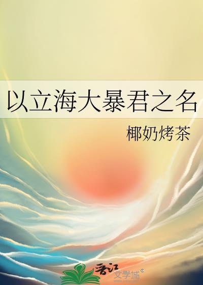 以立海大暴君之名TXT