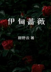 伊甸蔷薇(兄妹骨科1v1)最新章节