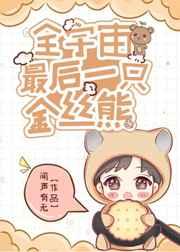 世界上最后一只金丝熊