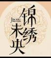 锦绣未央免费观看