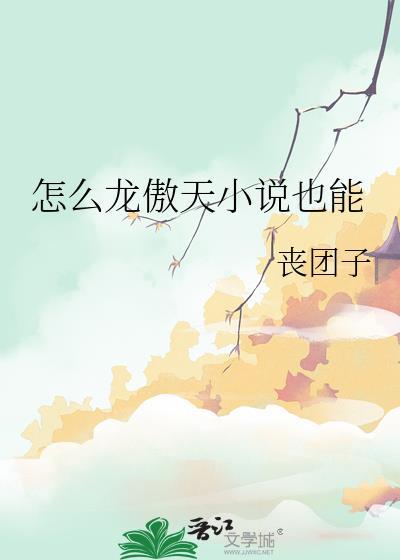 怎么龙傲天也能丧团子资源