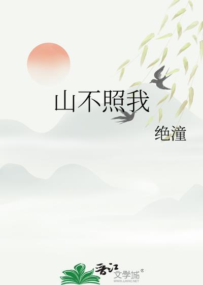 山不向我走来的整句