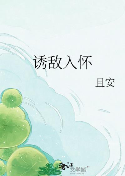 诱敌入彀