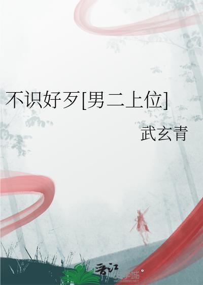 不识好歹[男二上位