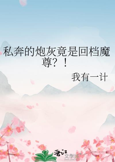 炮灰私奔前