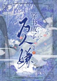 穿书后成了万人嫌